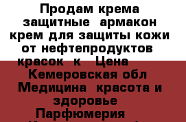 Продам крема защитные, армакон крем для защиты кожи от нефтепродуктов, красок, к › Цена ­ 50 - Кемеровская обл. Медицина, красота и здоровье » Парфюмерия   . Кемеровская обл.